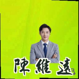陈维远