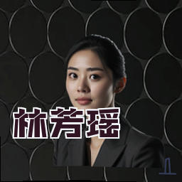林芳瑶